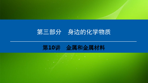 中考化学课件 第3部分 身边的化学物质 第10讲 金属和金属材料课件