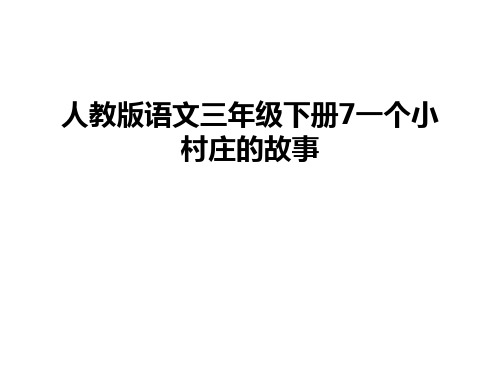 最新人教版语文三年级下册7一个小村庄的故事