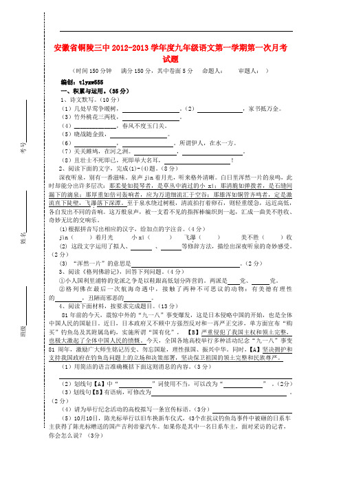 安徽省铜陵三中学九年级语文第一学期第一次月考试卷 苏教版