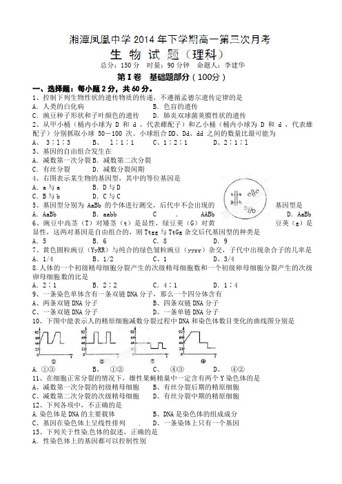 湖南省湘潭凤凰中学2013-2014学年高一下学期第三次月考生物(理)试题AqHqUP