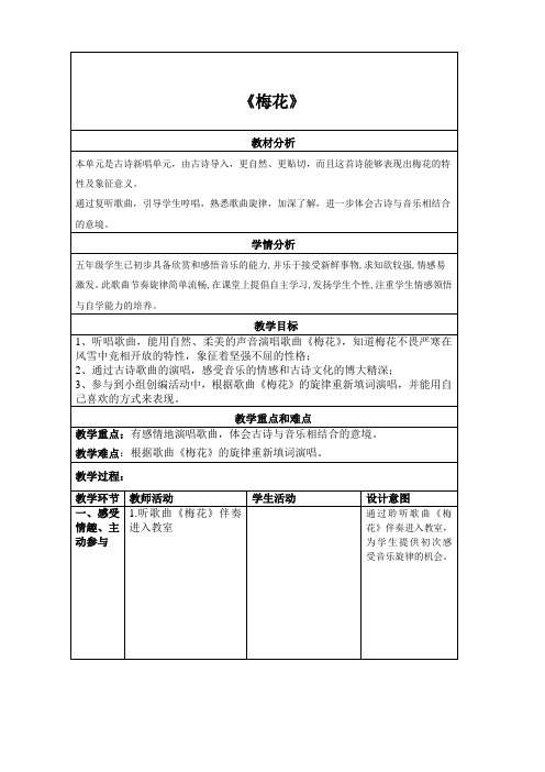 音乐《梅花》教学设计