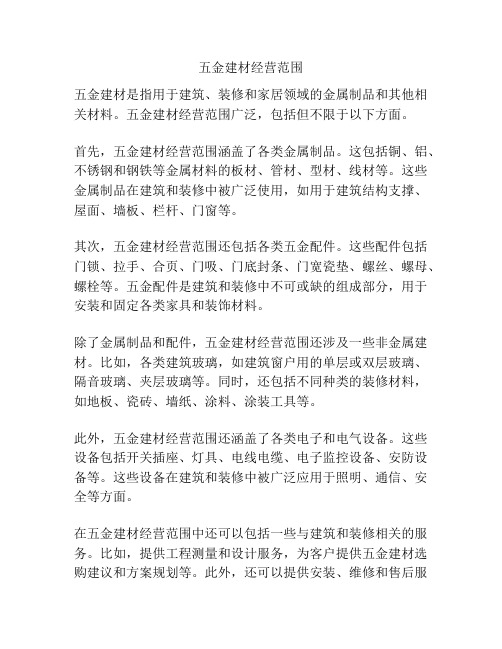 五金建材经营范围