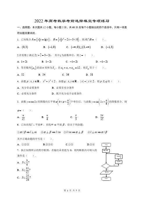 2022年高考数学考前选择填空专项练习及答案解析 (47)