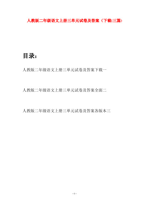 人教版二年级语文上册三单元试卷及答案下载(三套)