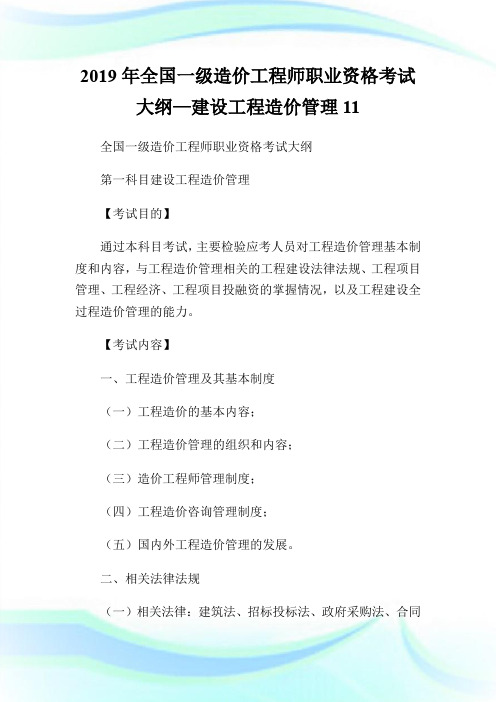 2019年全国一级造价工程师职业资格考试大纲—建设工程造价管理11.doc