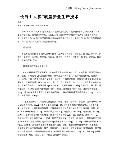 “长白山人参”质量安全生产技术