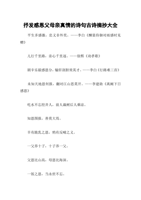 抒发感恩父母亲真情的诗句古诗摘抄大全