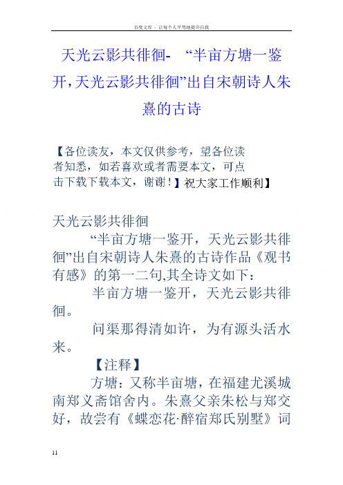 天光云影共徘徊“半亩方塘一鉴开,天光云影共徘徊”出自宋朝诗人朱熹的古诗