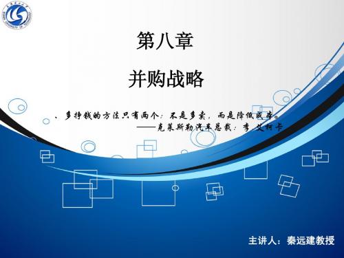 第八章 并购战略