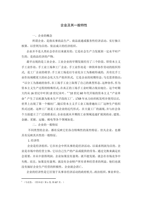 企业及其一般特性