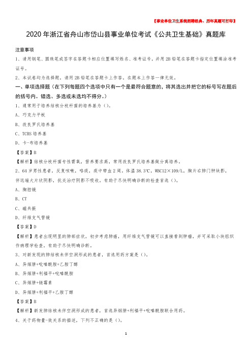 2020年浙江省舟山市岱山县事业单位考试《公共卫生基础》真题库