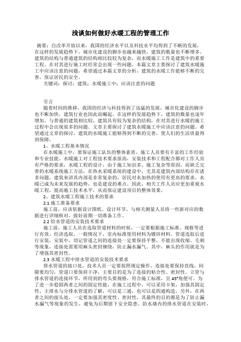 浅谈如何做好水暖工程的管理工作