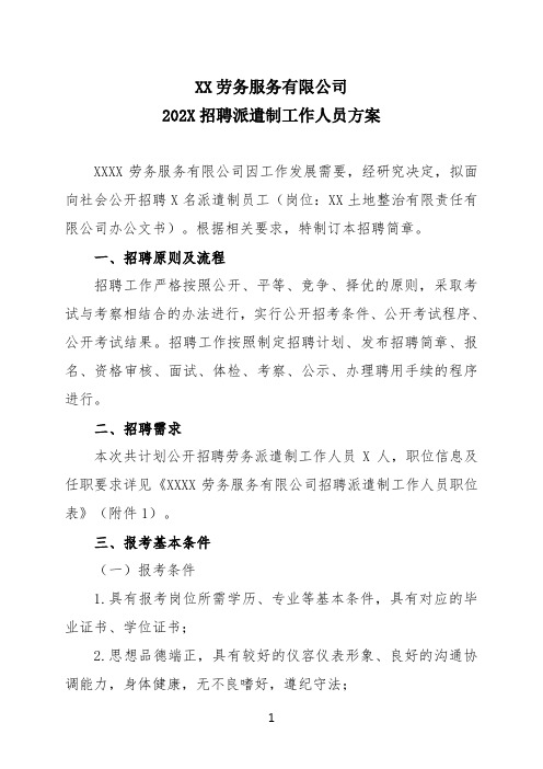 XX劳务服务有限公司202X招聘派遣制工作人员方案