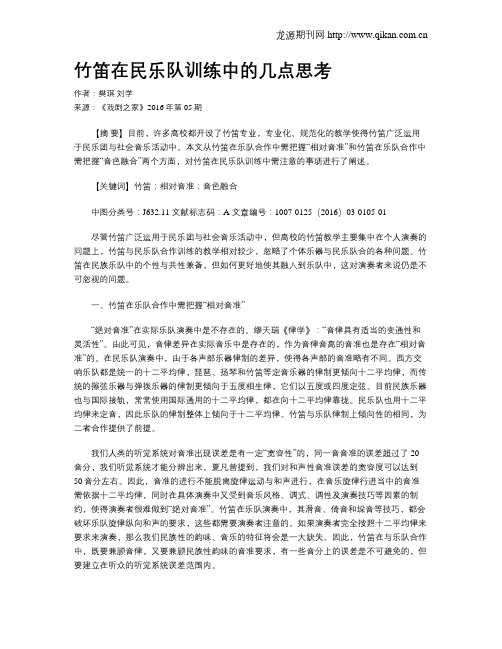竹笛在民乐队训练中的几点思考