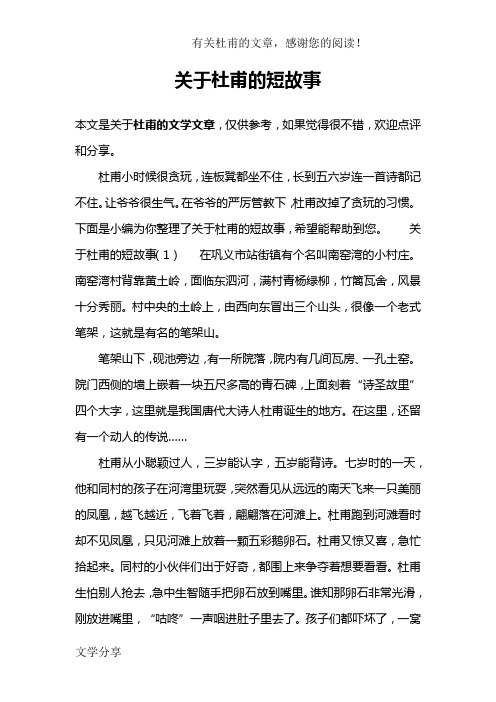 关于杜甫的短故事