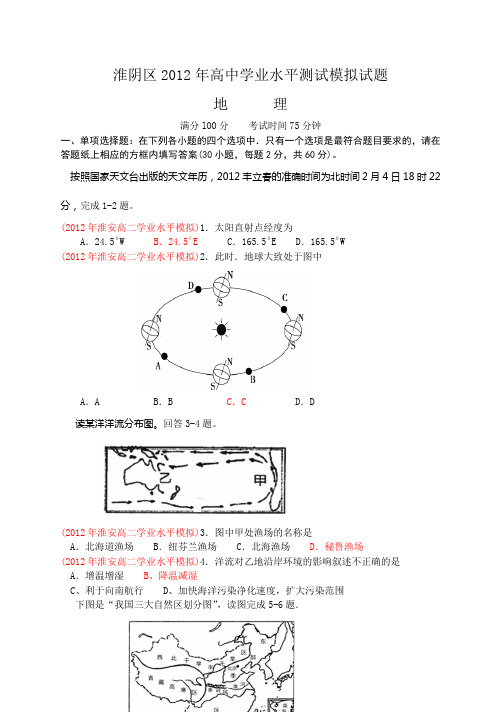淮阴区2012年高中学业水平测试地理模拟试题 精品