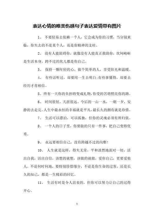 表达心情的唯美伤感句子表达爱情带有图片