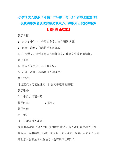 小学语文人教版(部编)二年级下册《10 沙滩上的童话》优质课省级比赛获奖教案公开课教师面试试讲教案n010