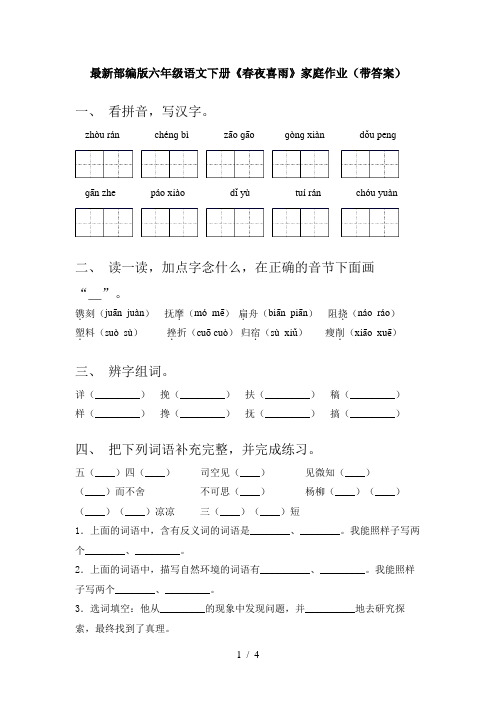 最新部编版六年级语文下册《春夜喜雨》家庭作业(带答案)