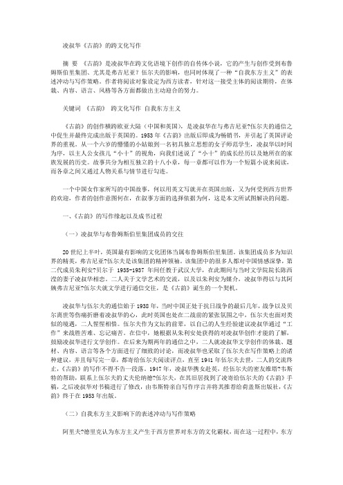 [凌叔华,跨文化,古韵]凌叔华《古韵》的跨文化写作