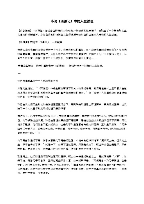 小论《西游记》中的人生哲理