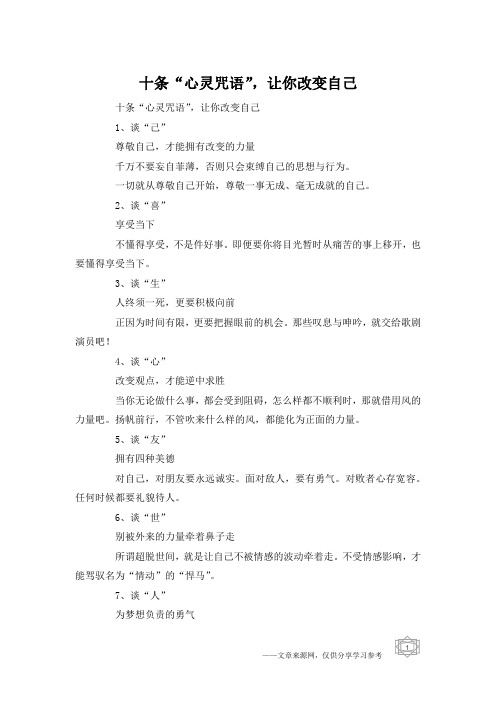 十条“心灵咒语”,让你改变自己