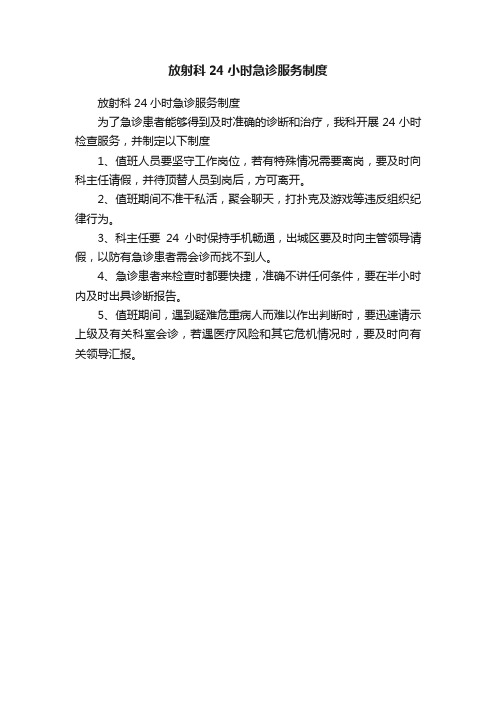 放射科24小时急诊服务制度