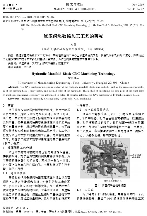 液压阀块数控加工工艺的研究