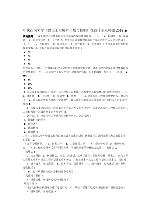 2018年秋西南大学建设工程成本计划与控制在线作业及答案