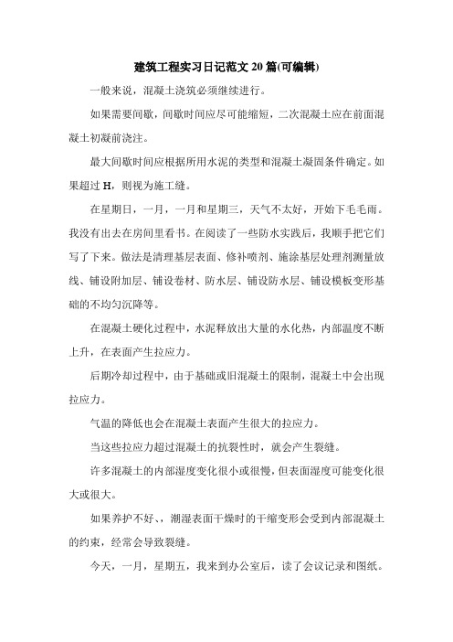 建筑工程实习日记范文20篇(可编辑)_0.doc