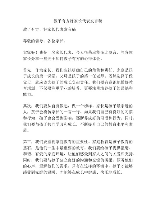 教子有方好家长代表发言稿