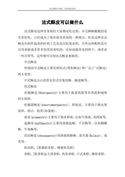 法式酥皮可以做什么