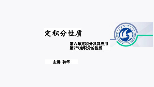  定积分性质