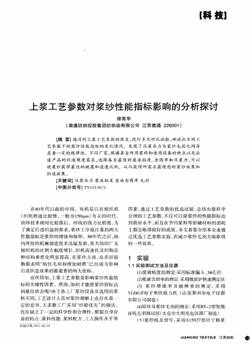 上浆工艺参数对浆纱性能指标影响的分析探讨