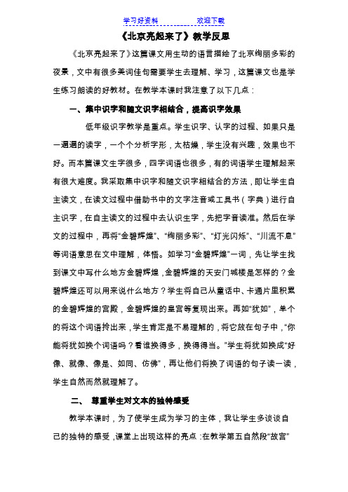 北京亮起来了教学反思