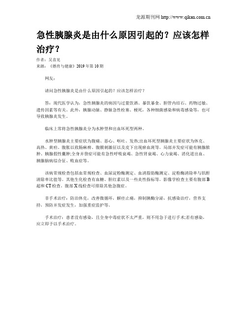 急性胰腺炎是由什么原因引起的？应该怎样治疗？