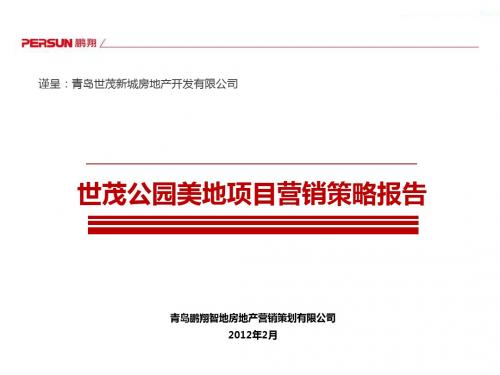 2012年2月青岛世茂公园美地项目营销策略报告