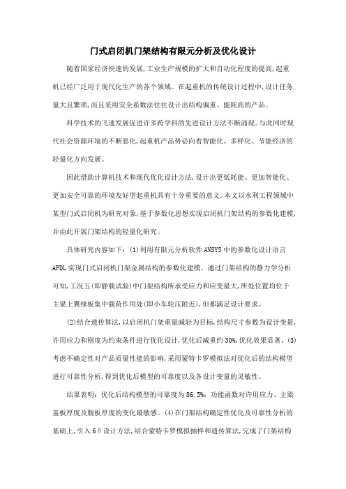 门式启闭机门架结构有限元分析及优化设计