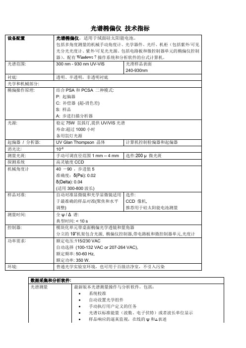 光谱椭偏仪 技术指标
