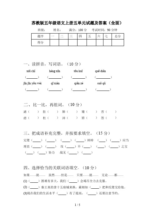 苏教版五年级语文上册五单元试题及答案(全面)
