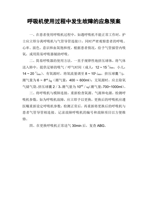 呼吸机使用过程中发生故障的应急预案