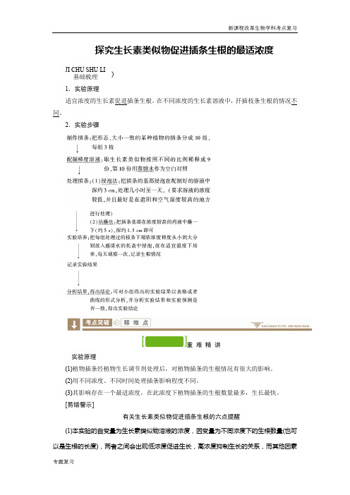 新课程改革生物学科考点分析word版探究生长素类似物促进插条生根的最适浓度