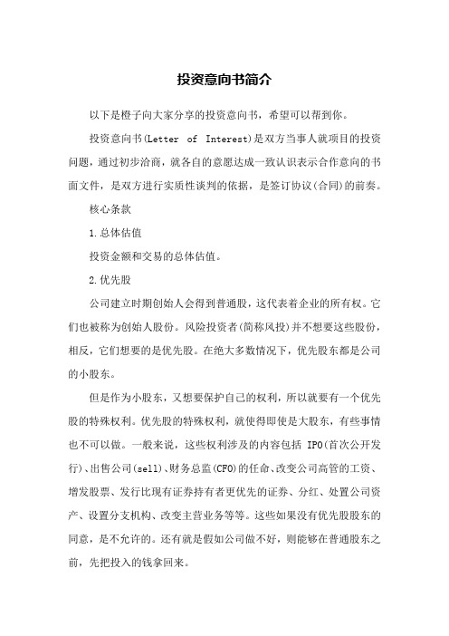 投资意向书简介