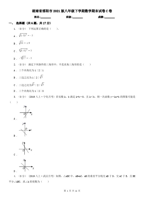 湖南省邵阳市2021版八年级下学期数学期末试卷C卷