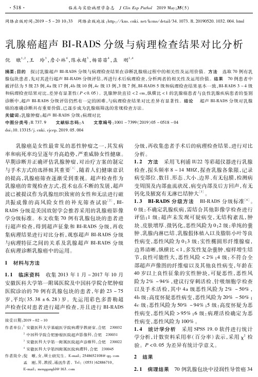 乳腺癌超声BI-RADS分级与病理检查结果对比分析