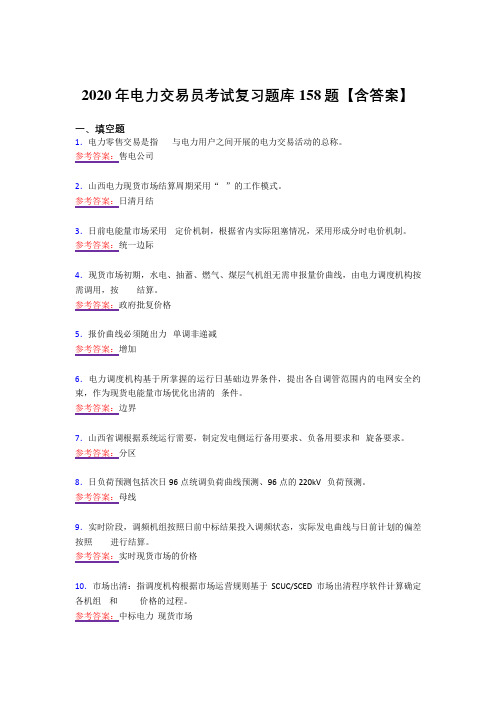 精选新版2020年电力交易员测试版复习题库158题(答案)