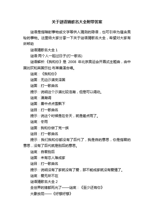 关于谜语猜歌名大全附带答案