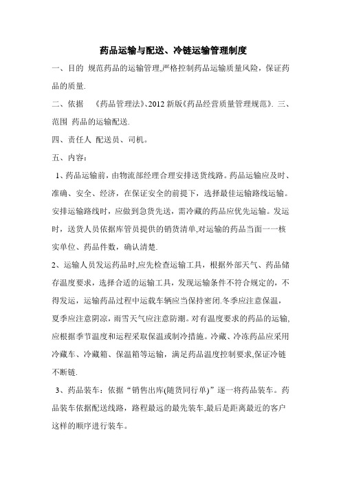 药品运输与配送、冷链运输管理制度
