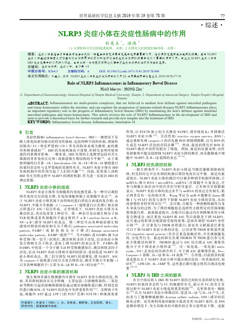 NLRP3炎症小体在炎症性肠病中的作用