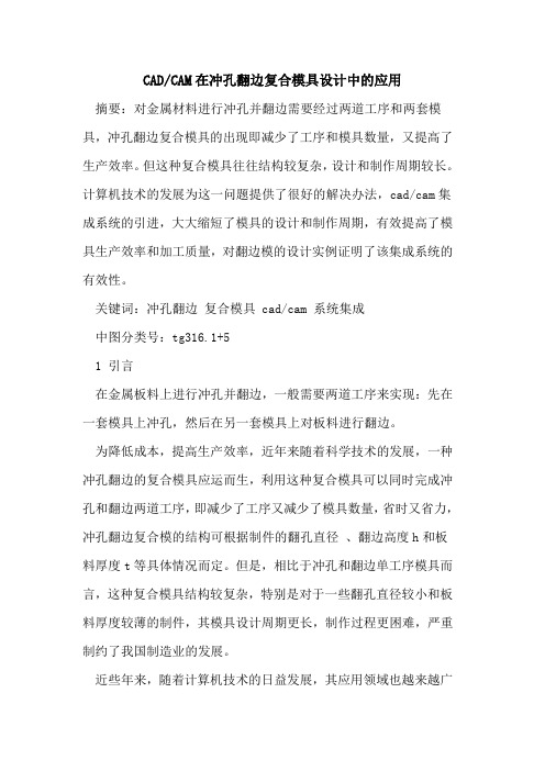 CAD-CAM在冲孔翻边复合模具设计中的应用